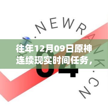 小紅書(shū)獨(dú)家揭秘，歷年原神12月09日連續(xù)現(xiàn)實(shí)時(shí)間任務(wù)盛宴全攻略！