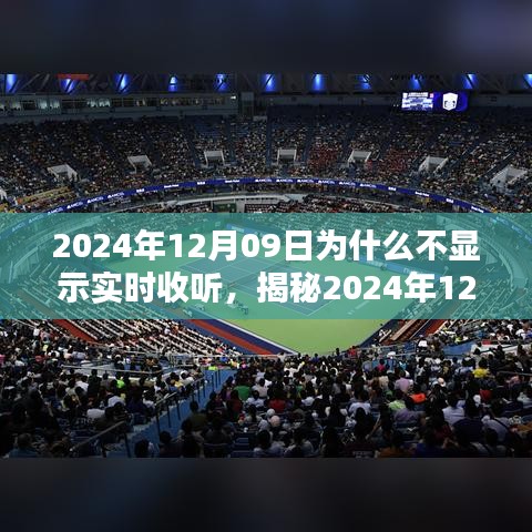 揭秘，為何無法實(shí)時(shí)收聽？解析原因與應(yīng)對(duì)之策（針對(duì)2024年12月09日）