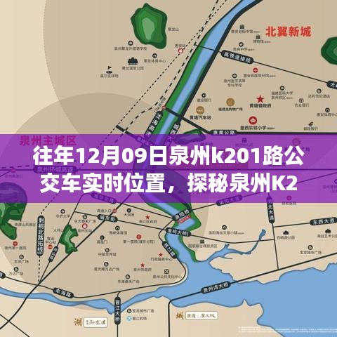 探秘泉州K201路公交車實(shí)時(shí)位置，公交站點(diǎn)旁的小巷奇緣與特色小店奇遇記