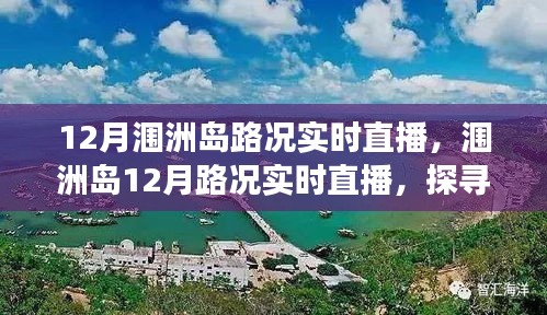 探尋海島交通變遷印記，潿洲島12月路況實時直播