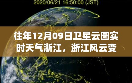 浙江風云，衛(wèi)星云圖下的勵志實時天氣之旅（12月09日）