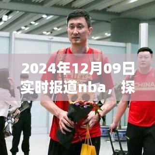 探秘小巷深處的NBA盛宴與美食體驗，籃球與美食的雙重體驗