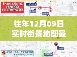 往年12月09日實(shí)時(shí)街景地圖最新版，探索城市新面貌的必備工具