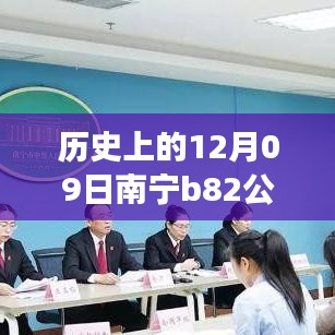 南寧B82公交12月09日實時監(jiān)控，歷史軌跡與影響回顧