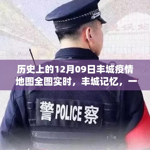 豐城記憶，特殊疫情下的暖心日常與實時地圖追蹤報告