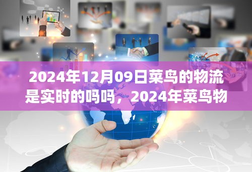 2024年菜鳥物流實時配送能力展望，智能追蹤與高效運作的實現(xiàn)