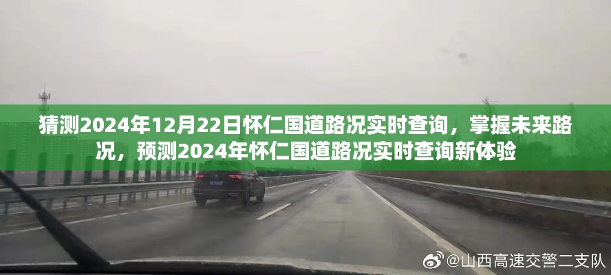 2024年懷仁國(guó)道路況實(shí)時(shí)查詢預(yù)測(cè)，掌握未來(lái)路況，新體驗(yàn)來(lái)襲