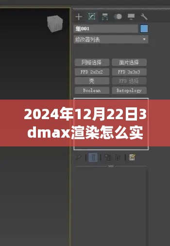 揭秘未來，2024年實(shí)時(shí)查看3DMax渲染流程解析與輕松科普