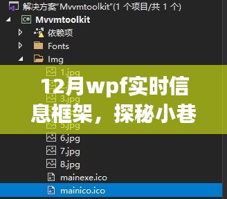 探秘十二月小巷深處的WPF實(shí)時(shí)信息小鋪，一場(chǎng)別樣的信息體驗(yàn)之旅