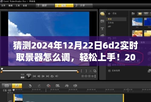 2024年6D2實時取景器調(diào)整指南，輕松上手，從零開始教你如何設置