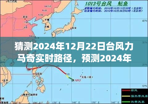 深度分析與觀察，預(yù)測臺風(fēng)力馬奇在2024年12月22日的實(shí)時(shí)路徑