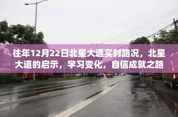 北星大道啟示錄，路況變遷與自信成就之路的探尋