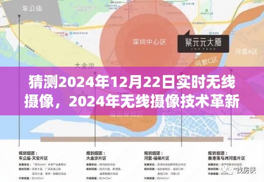 2024年無線攝像技術(shù)革新展望，實時無線攝像的未來發(fā)展與影響