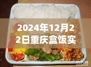 重慶盒飯實時報價查詢，味蕾與時代的交響盛宴（2024年12月22日）