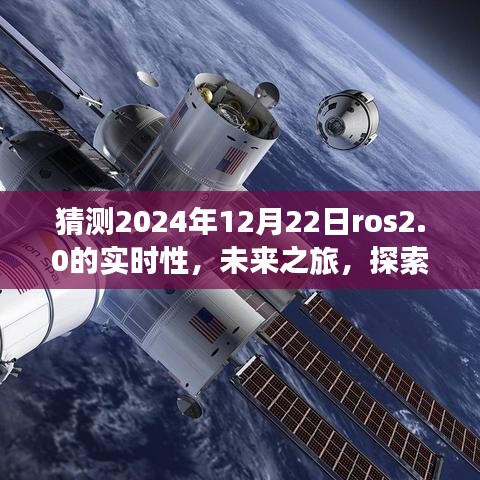 ROS 2.0時代之旅，探索未來實(shí)時性，感受自然美景與智慧寧靜的2024年展望