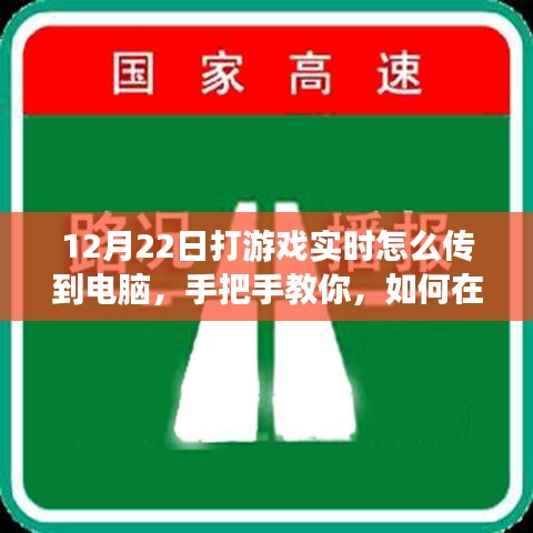 小紅書游戲直播攻略，手把手教你如何在12月22日實現(xiàn)游戲實時畫面?zhèn)鬏斨岭娔X