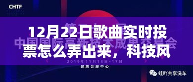 科技風(fēng)潮來(lái)襲，揭秘重塑音樂盛宴的實(shí)時(shí)投票新功能，引領(lǐng)音樂投票新潮流！