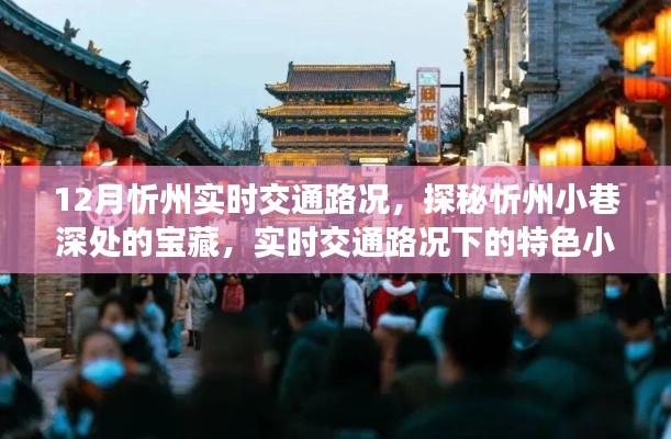 探秘忻州小巷寶藏，實時交通路況下的特色小吃之旅