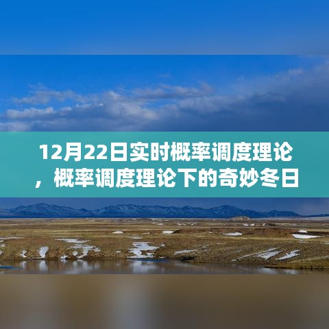 概率調度理論下的冬日時光探索，實時概率與奇妙體驗