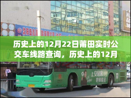 歷史上的12月22日莆田公交車線路實(shí)時(shí)查詢及系統(tǒng)深度評(píng)測