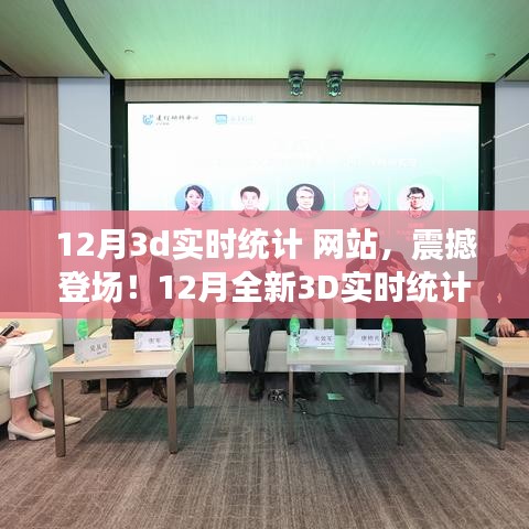 科技重塑未來，全新震撼的12月3D實時統(tǒng)計網(wǎng)站，體驗前所未有的數(shù)據(jù)魅力之旅！