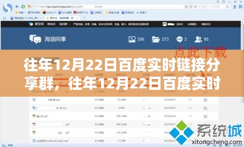 深度探討，百度實(shí)時鏈接分享群的價值與影響力在歷年12月22日的體現(xiàn)