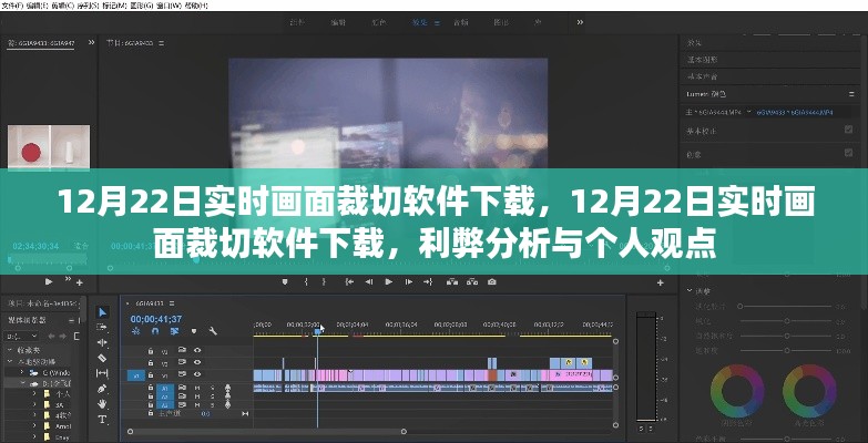 12月22日實(shí)時畫面裁切軟件下載，利弊分析與個人看法