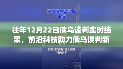 前沿科技與智能分析助力俄烏談判，實(shí)時交流的新突破