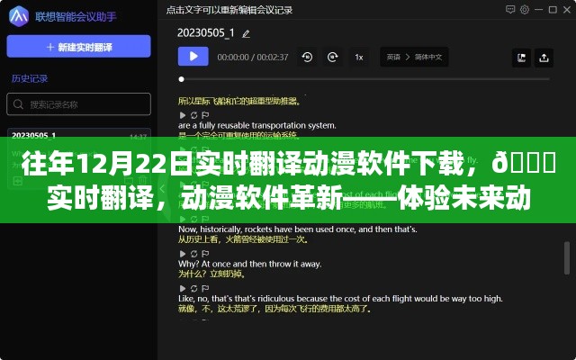 ??革新動漫體驗(yàn)，實(shí)時翻譯動漫軟件下載，開啟未來動漫世界之門