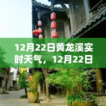 12月22日黃龍溪實時天氣播報，陽光下的古鎮(zhèn)風情