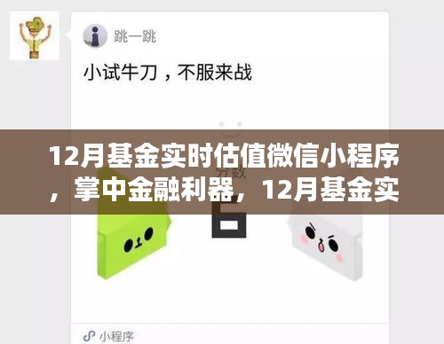 掌中金融利器，12月基金實(shí)時(shí)估值微信小程序引領(lǐng)科技投資新時(shí)代