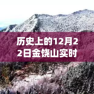 歷史上的12月22日金饒山實時天氣探索，寧靜與力量的交匯之旅