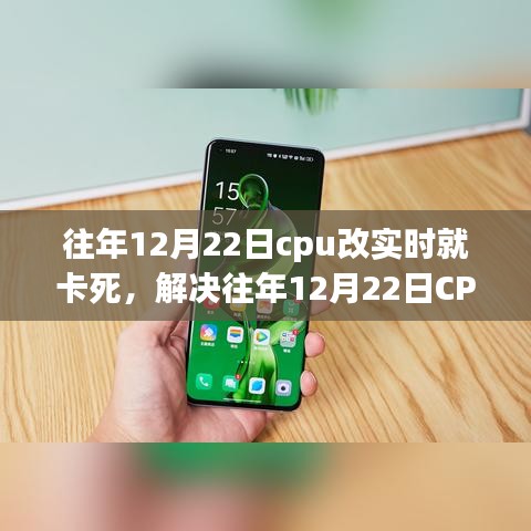 解決CPU實(shí)時(shí)處理卡頓問題，針對往年12月22日的操作指南與解決方案