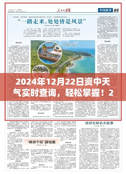 2024年12月22日資中天氣實(shí)時(shí)查詢，詳細(xì)步驟指南及最新資訊