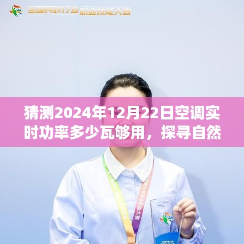 探尋自然美景之旅，預測未來空調功率與心靈港灣的寧靜之旅啟程