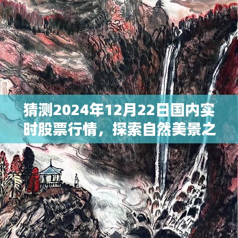 探索自然美景與心靈寧靜之旅，預(yù)測2024年股票行情與實時股票行情分析