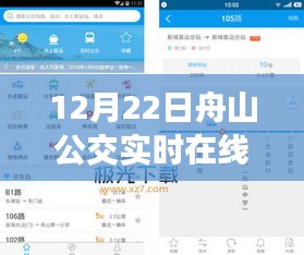 12月22日舟山公交實(shí)時(shí)在線查詢指南，初學(xué)者與進(jìn)階用戶適用