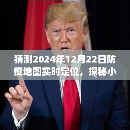 探秘小巷深處的防疫秘境，2024年12月22日防疫地圖實(shí)時(shí)定位之旅揭秘。