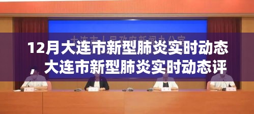 大連市新型肺炎實時動態(tài)全面評測報告，特性、體驗、競品對比與用戶洞察分析