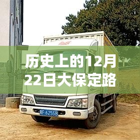 歷史上的12月22日大保定路況實(shí)時(shí)查詢電話服務(wù)深度解析與評(píng)測報(bào)告