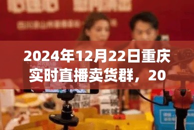 2024年重慶實時直播賣貨群參與指南，初學(xué)者進階版與實時直播賣貨群活動預(yù)覽