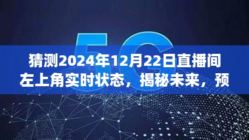 揭秘未來直播間，預測2024年12月22日左上角盛況與實時狀態(tài)揭曉