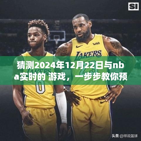 教你預(yù)測并體驗NBA實時游戲，揭秘實戰(zhàn)指南，帶你玩轉(zhuǎn)NBA賽事預(yù)測，2024年12月22日實戰(zhàn)指南揭秘！