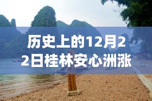 揭秘歷史中的桂林安心洲漲水瞬間，勵志故事背后的自信與成就感之源