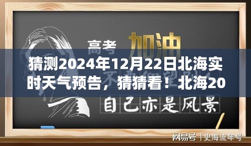 揭秘北海2024年12月22日實(shí)時(shí)天氣預(yù)告，神秘氣候揭曉！