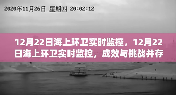 12月22日海上環(huán)衛(wèi)實(shí)時(shí)監(jiān)控，成效與挑戰(zhàn)并存