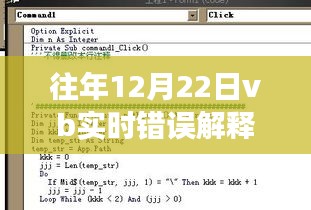 冬日暖陽(yáng)下的VB實(shí)時(shí)錯(cuò)誤解釋題奇遇與溫馨故事