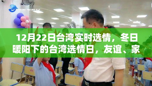 冬日暖陽下的臺灣選情，友誼、家庭與愛的力量（實時更新）