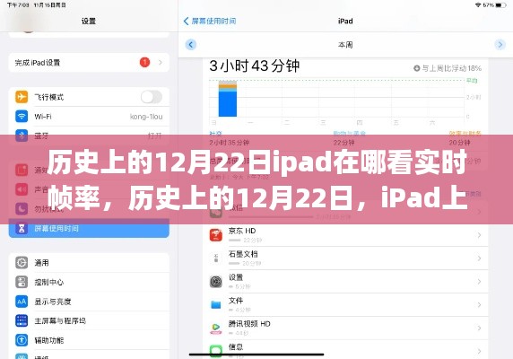 iPad上查看實時幀率的方法及歷史12月22日的相關(guān)介紹。