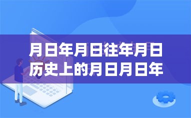 探尋月日月年背后的秘密與福布斯實(shí)時(shí)排行榜的變遷揭秘，歷史與現(xiàn)實(shí)交匯的探尋之旅